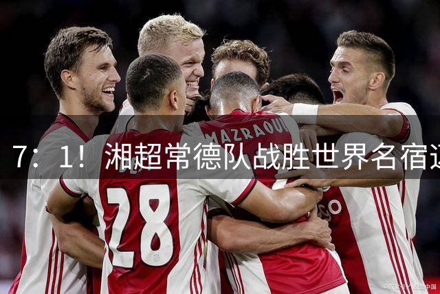7：1！湘超常德队战胜世界名宿迈克尔・欧文领衔的国际传奇队